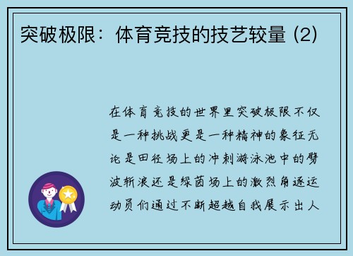 突破极限：体育竞技的技艺较量 (2)