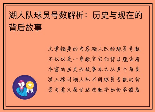 湖人队球员号数解析：历史与现在的背后故事