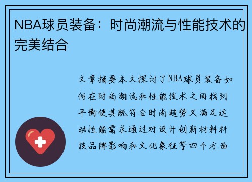 NBA球员装备：时尚潮流与性能技术的完美结合