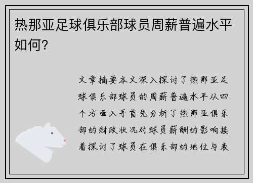 热那亚足球俱乐部球员周薪普遍水平如何？