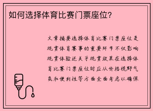 如何选择体育比赛门票座位？