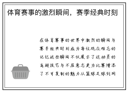 体育赛事的激烈瞬间，赛季经典时刻