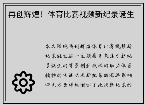 再创辉煌！体育比赛视频新纪录诞生