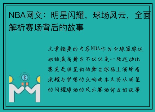 NBA网文：明星闪耀，球场风云，全面解析赛场背后的故事