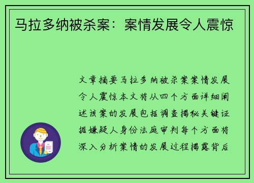 马拉多纳被杀案：案情发展令人震惊