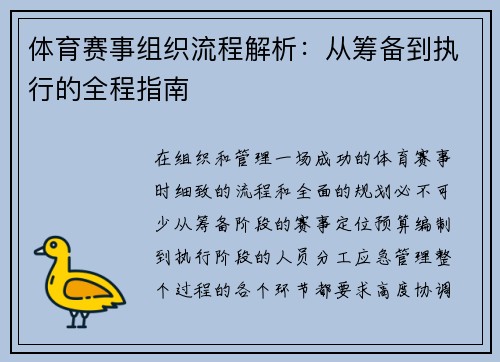 体育赛事组织流程解析：从筹备到执行的全程指南