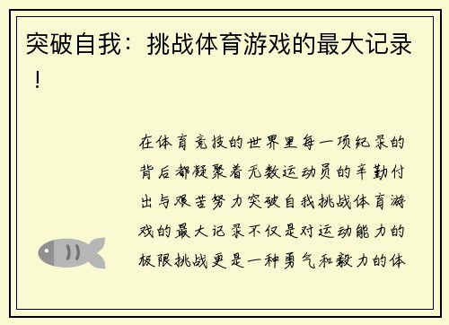 突破自我：挑战体育游戏的最大记录 !