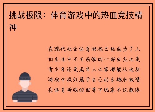 挑战极限：体育游戏中的热血竞技精神