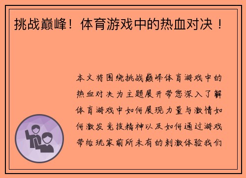 挑战巅峰！体育游戏中的热血对决 !