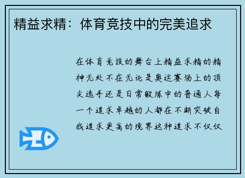 精益求精：体育竞技中的完美追求