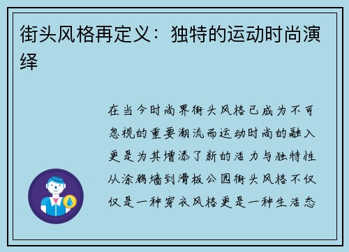 街头风格再定义：独特的运动时尚演绎