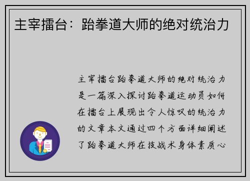 主宰擂台：跆拳道大师的绝对统治力