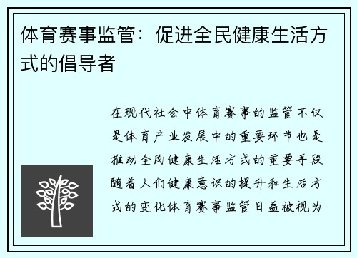 体育赛事监管：促进全民健康生活方式的倡导者