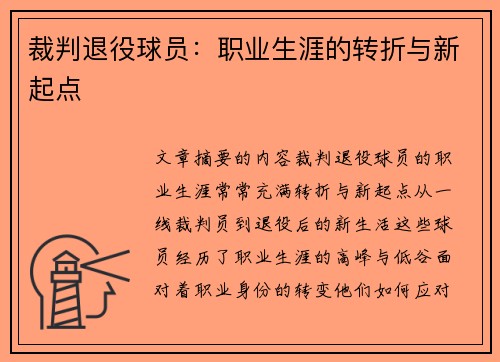 裁判退役球员：职业生涯的转折与新起点