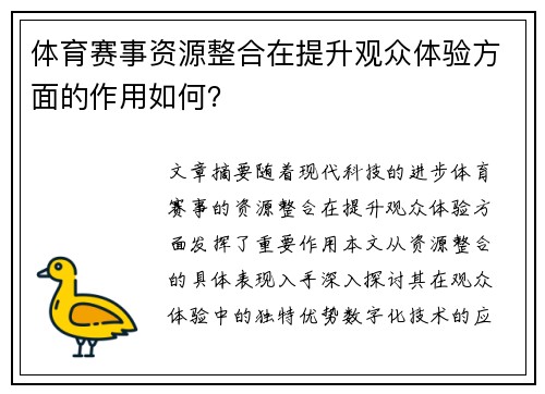 体育赛事资源整合在提升观众体验方面的作用如何？