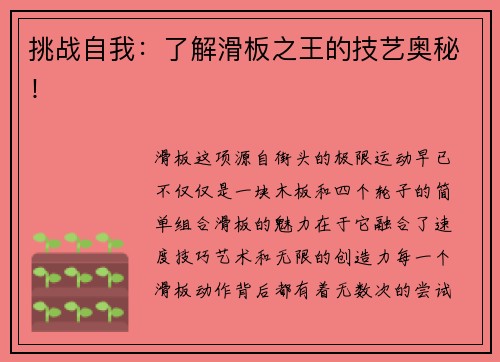 挑战自我：了解滑板之王的技艺奥秘！