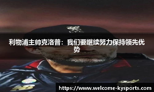 利物浦主帅克洛普：我们要继续努力保持领先优势