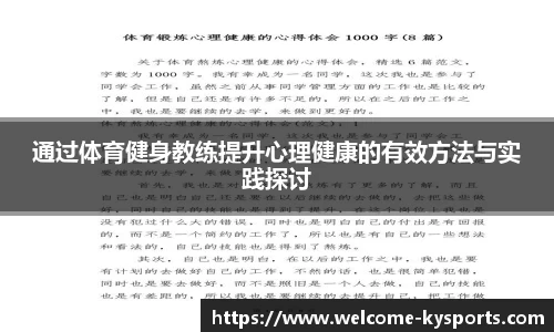 通过体育健身教练提升心理健康的有效方法与实践探讨