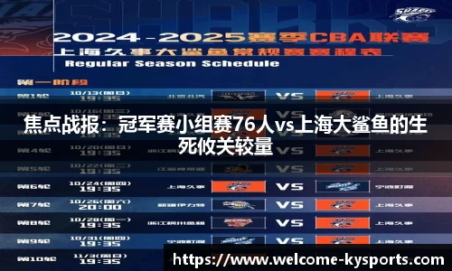 焦点战报：冠军赛小组赛76人vs上海大鲨鱼的生死攸关较量