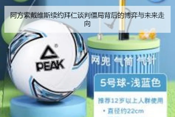 阿方索戴维斯续约拜仁谈判僵局背后的博弈与未来走向